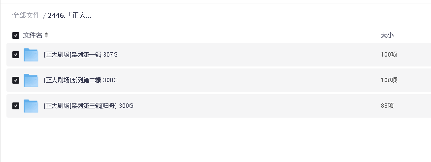 「正大剧场」[系列合集][数百部经典影视剧带你重温童年回忆][珍藏版] 1TB(先转存再下载以免资源丢失）