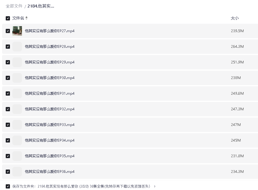 他其实没有那么爱你 (2020) 36集全集(先转存再下载以免资源丢失）
