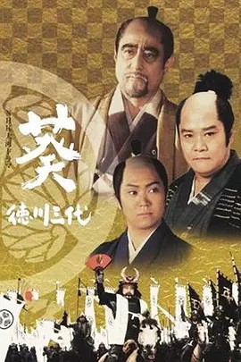 葵德川三代_2000 日本 超清 中日双字幕(先转存再下载以免资源丢失）