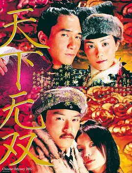 天下无双(2002)超清 (粤语音轨+简繁中字字幕)(先转存再下载以免资源丢失）