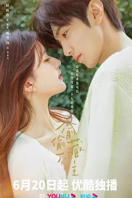 偷偷藏不住 (2023)超清中字(先转存再下载以免资源丢失）