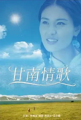 甘南情歌 (2014) 高清中字(先转存再下载以免资源丢失）