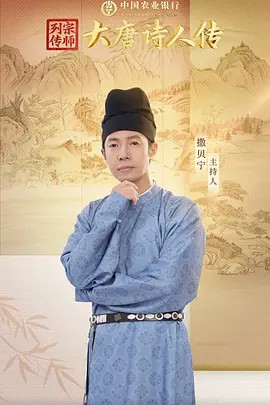 【宗师列传·大唐诗人传】 1080P 11集全(先转存再下载以免资源丢失）