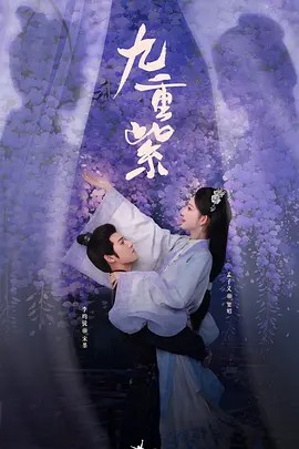 九重紫 4K超清中字 34集全集(先转存再下载以免资源丢失）