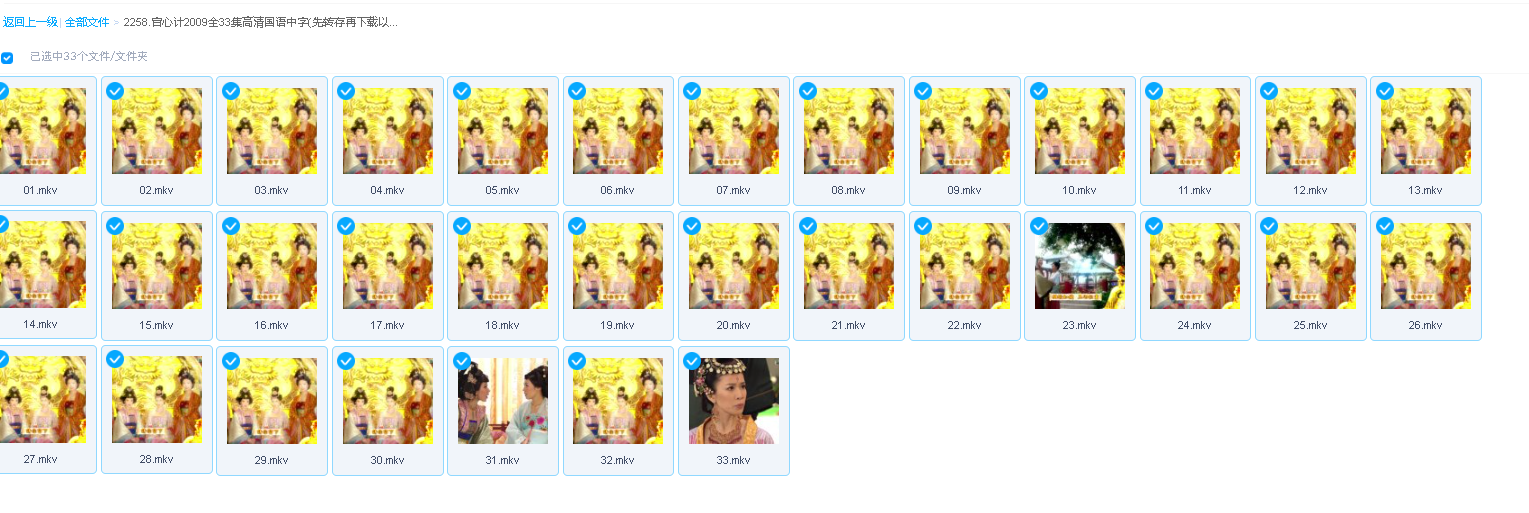 宫心计2009全33集高清国语中字(先转存再下载以免资源丢失）