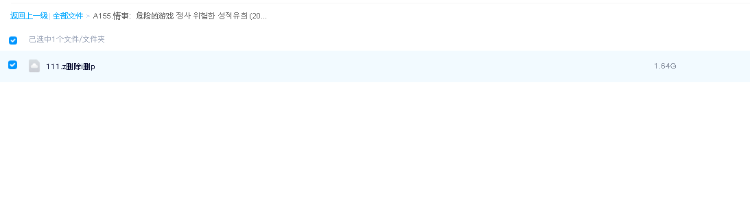 情事：危险的游戏 정사  위험한 성적유희 (2014)(先转存再下载以免资源丢失）