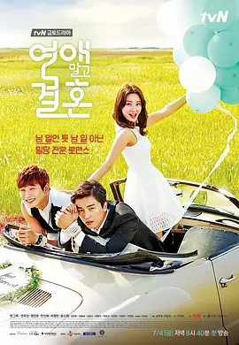 不要恋爱要结婚 연애 말고 결혼 (2014) 高清中字(先转存再下载以免资源丢失）