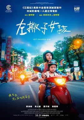 左撇子女孩 (2025)超清中字(先转存再下载以免资源丢失）