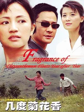 几度菊花香 (2008) 20集全(先转存再下载以免资源丢失）