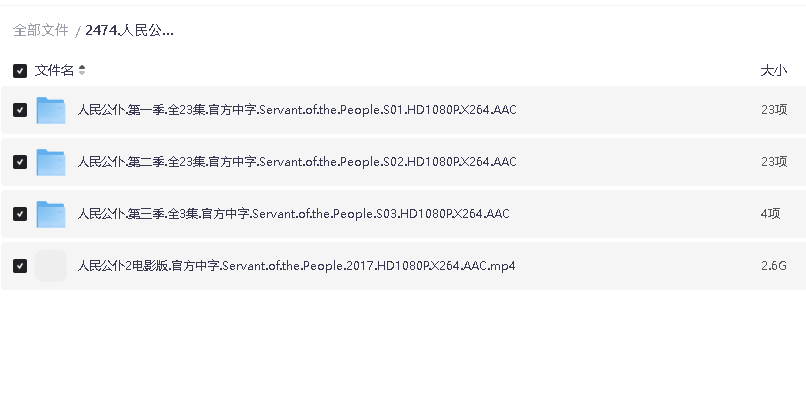 人民公仆1-3 +电影 超清中文字幕(先转存再下载以免资源丢失）