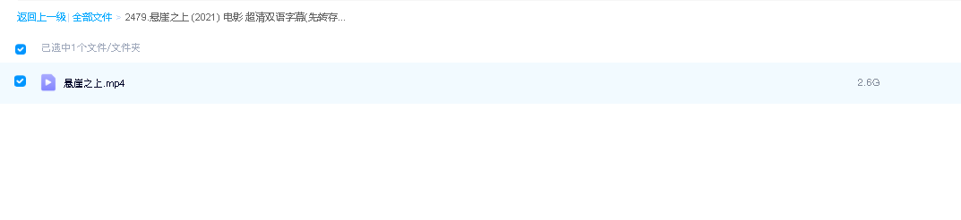 悬崖之上 (2021) 电影 超清双语字幕(先转存再下载以免资源丢失）