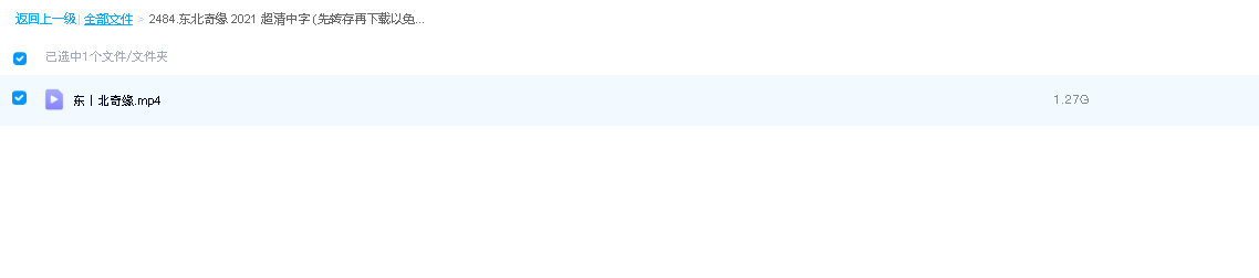 东北奇缘 2021  超清中字 (先转存再下载以免资源丢失）