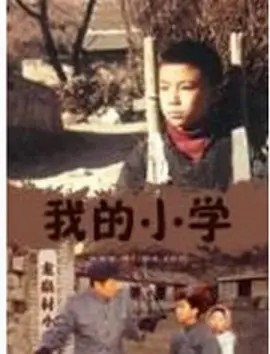 我的小学 (2002) 高清(先转存再下载以免资源丢失）