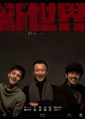 新世界（2020）4K超清中字(先转存再下载以免资源丢失）