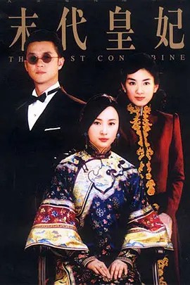 末代皇妃 (2004) 36集全(先转存再下载以免资源丢失）