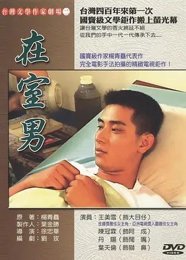 在室男 (1998) 超清中字(先转存再下载以免资源丢失）