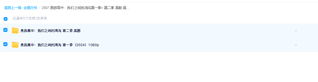 贵族高中：我们之间的鸿沟第一季+ 第二季.美剧 超清双语字幕 (先转存再下载以免资源丢失）