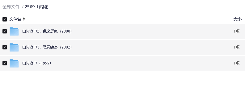 山村老尸1-3 国粤双语 超清中字(先转存再下载以免资源丢失）