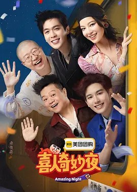 喜人奇妙夜2 (2025)(先转存再下载以免资源丢失）