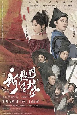新龙门客栈（2024）1080p 超清中字(先转存再下载以免资源丢失）新龙门客栈（2024）1080p 超清中字(先转存再下载以免资源丢失）