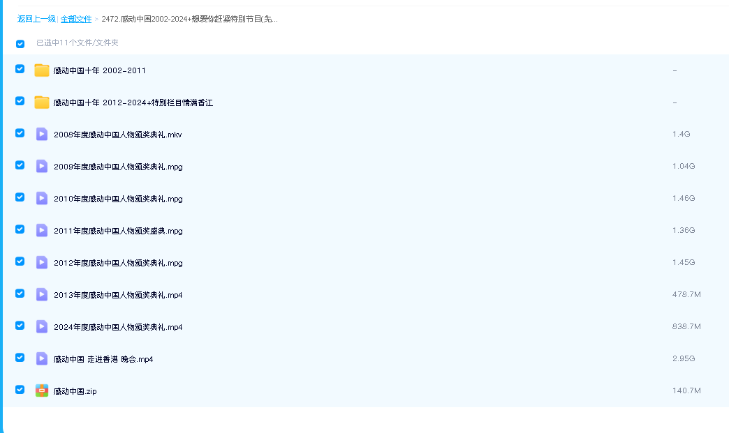 感动中国2002-2024+想爱你赶紧特别节目(先转存再下载以免资源丢失）