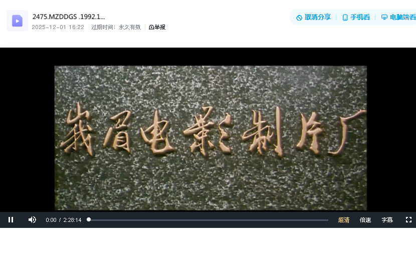 毛泽东的故事1992.1080P.H264.AAC(先转存再下载以免资源丢失）