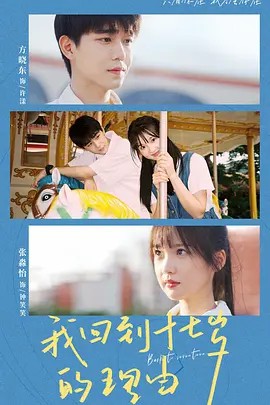 我回到十七岁的理由 (2023) 25集全(先转存再下载以免资源丢失）